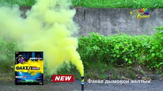 Жёлтый Факел дымовой для фотосессии ДФ0200201 Урал Салют