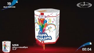 Батарея салютов Мегапир Абра-Кадабра МБ6