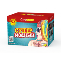 Салют Супермодный