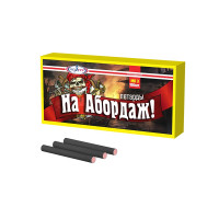 Петарды На Абордаж!