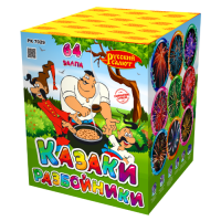 Салют Казаки - разбойники
