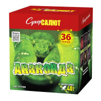 Салют Анаконда