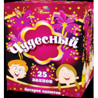 Салют Чудесный