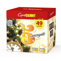 Салют Пять минут
