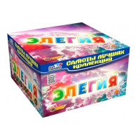 Салют Элегия