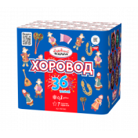 Салют Хоровод