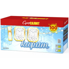 Салют Сто карат