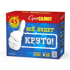 Салют Все будет круто!