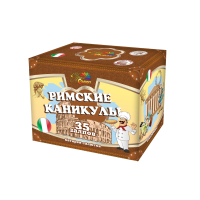 Салют Римские каникулы