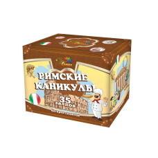 Салют Римские каникулы